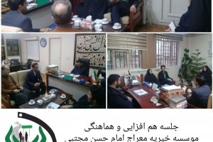 جلسه هم افزایی موسسه خیریه معراج امام حسن مجتبی ع با معاونت اجتماعی شهرداری منطقه 